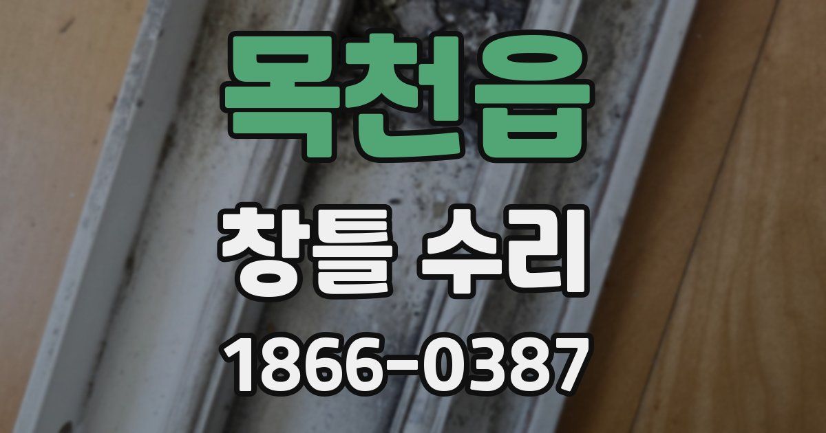 목천읍 창틀 수리