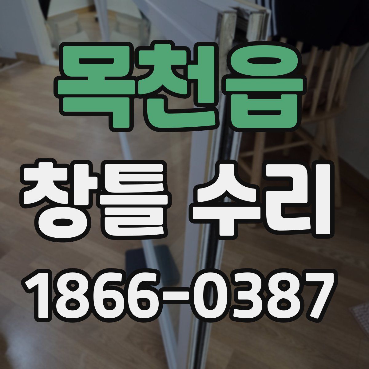 목천읍 창틀 수리