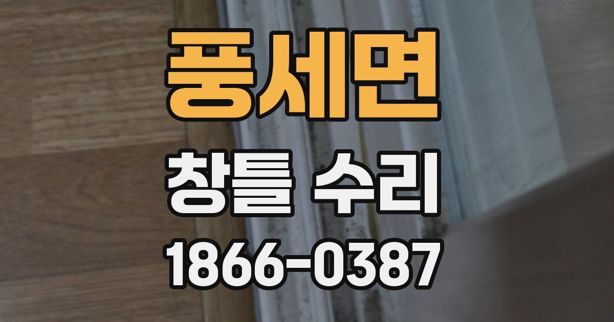 풍세면 창틀 수리