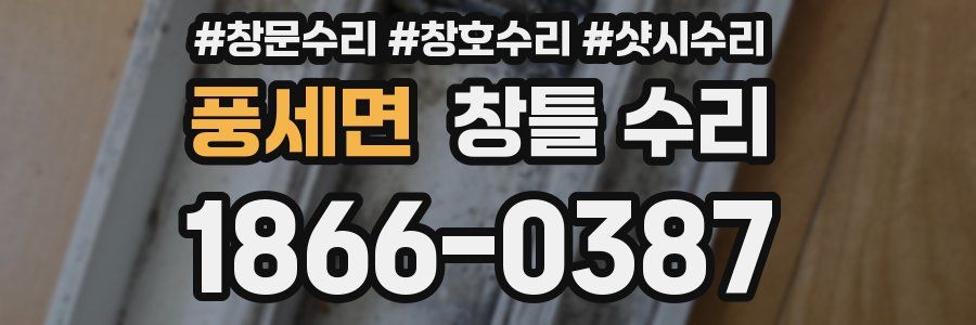 풍세면 창틀 수리