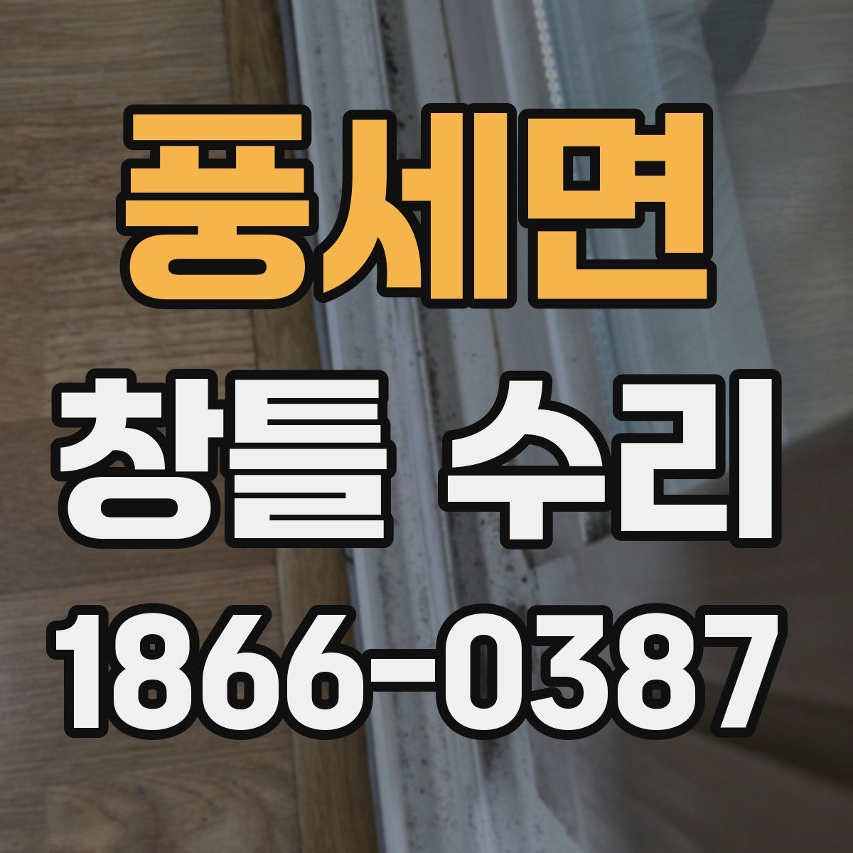 풍세면 창틀 수리