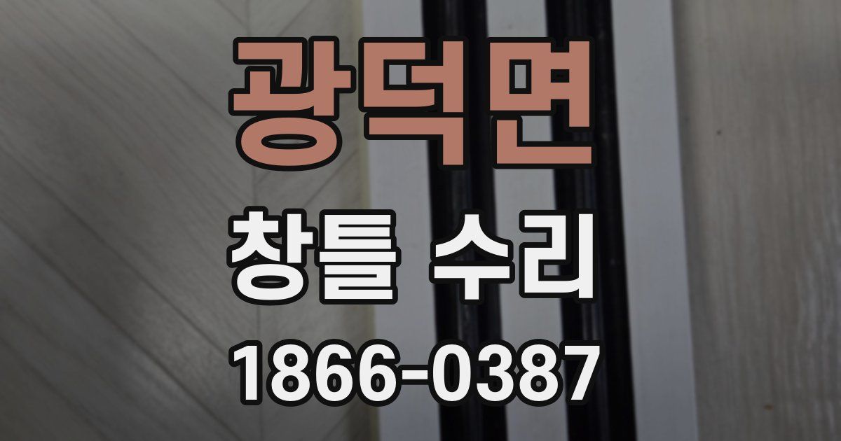 광덕면 창틀 수리
