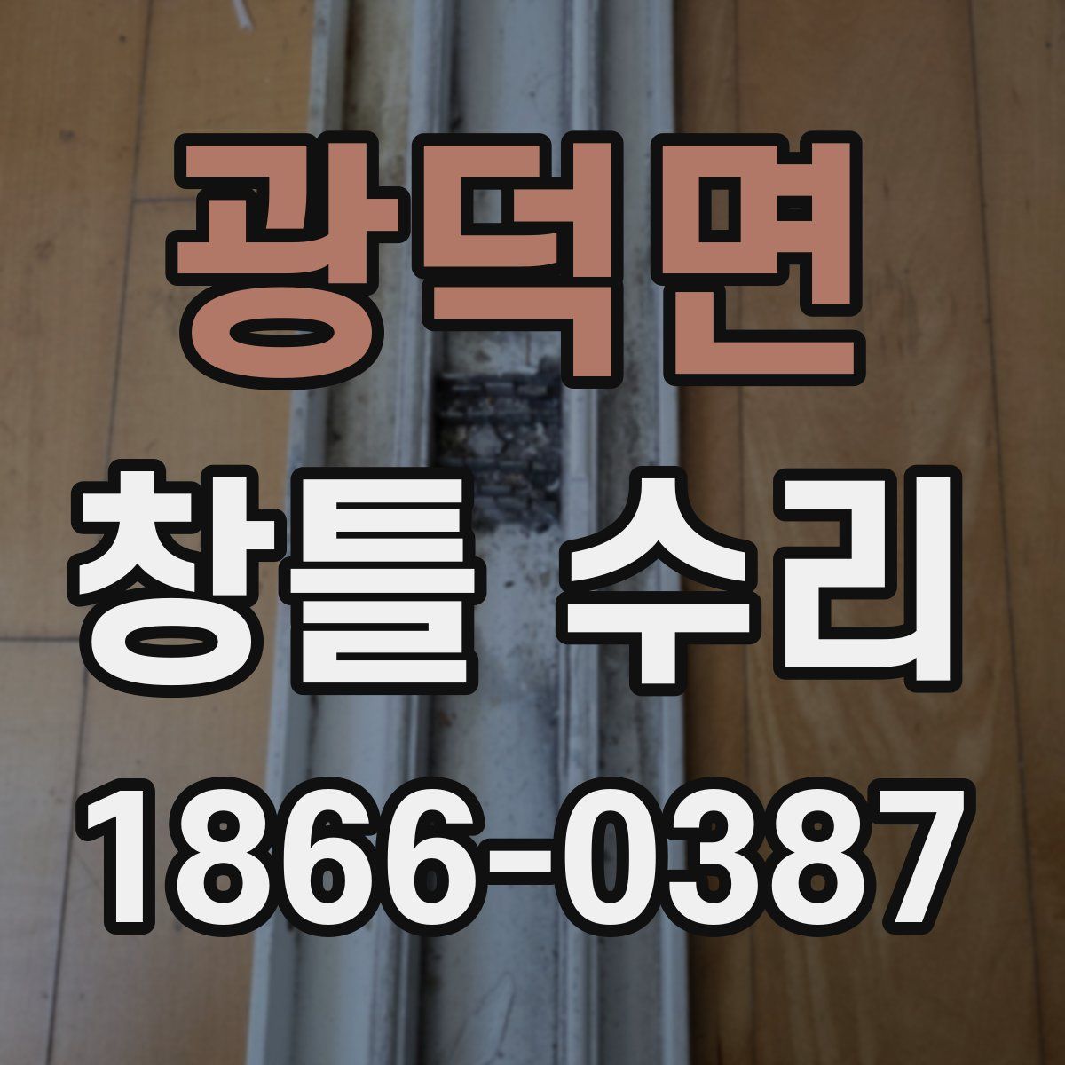 광덕면 창틀 수리