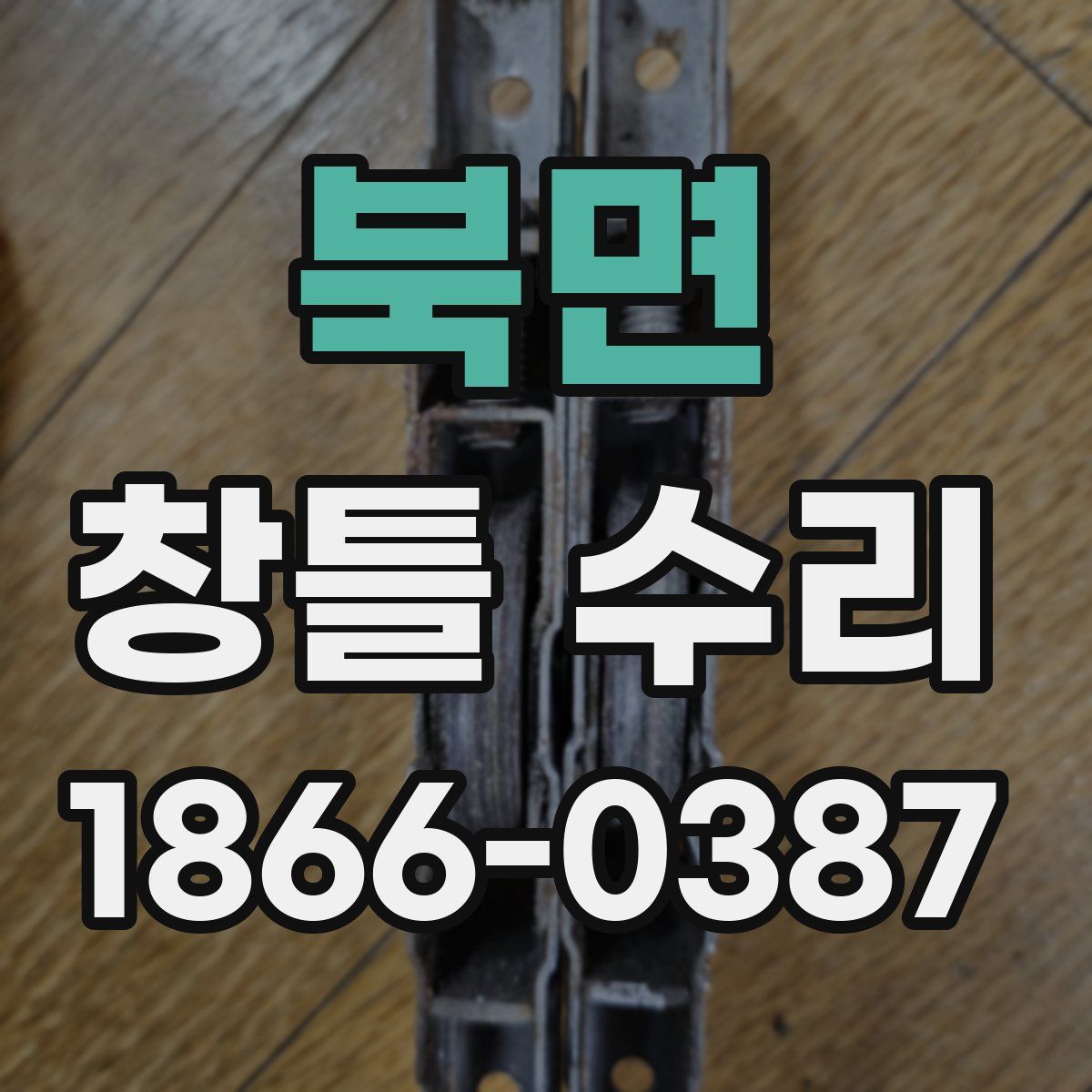 북면 창틀 수리