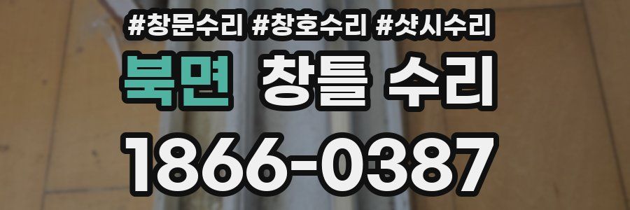 북면 창틀 수리