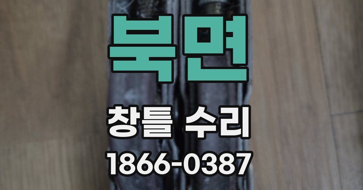 북면 창틀 수리