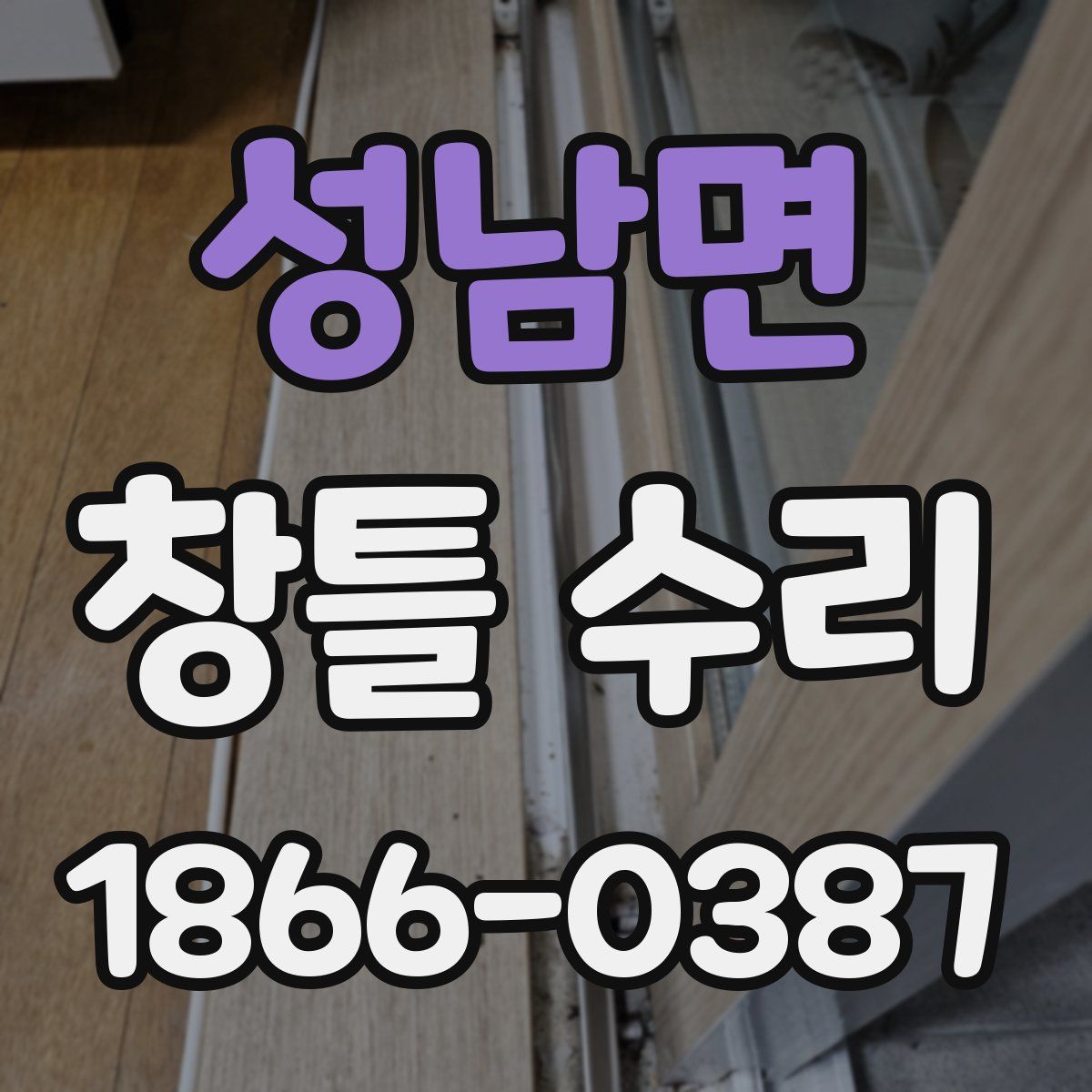 성남면 창틀 수리