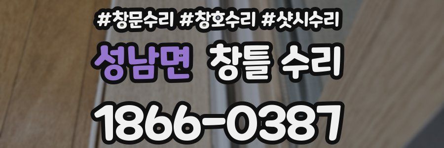 성남면 창틀 수리