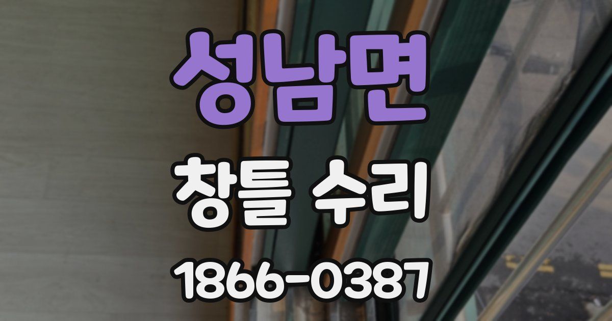 성남면 창틀 수리
