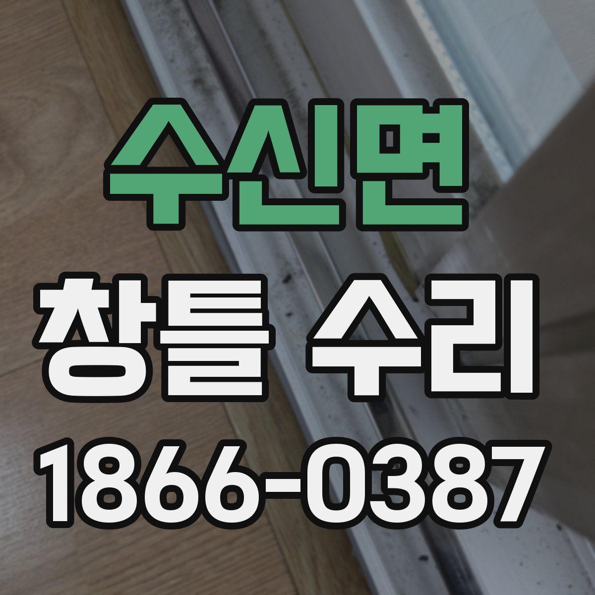 수신면 창틀 수리