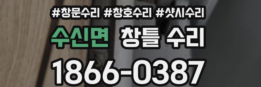 수신면 창틀 수리
