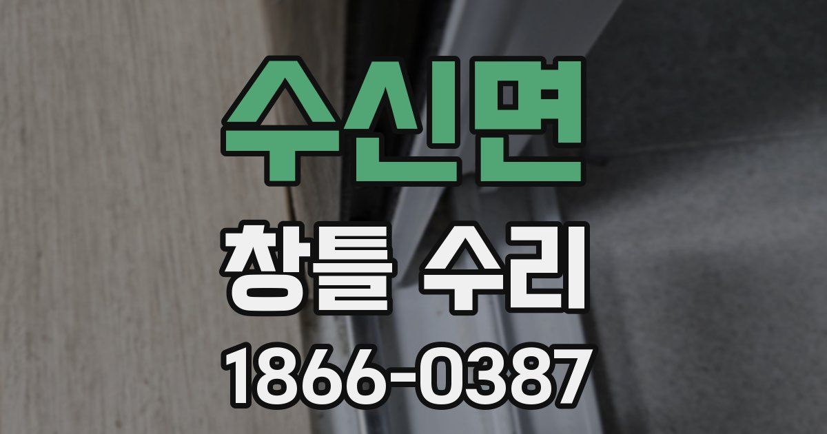 수신면 창틀 수리
