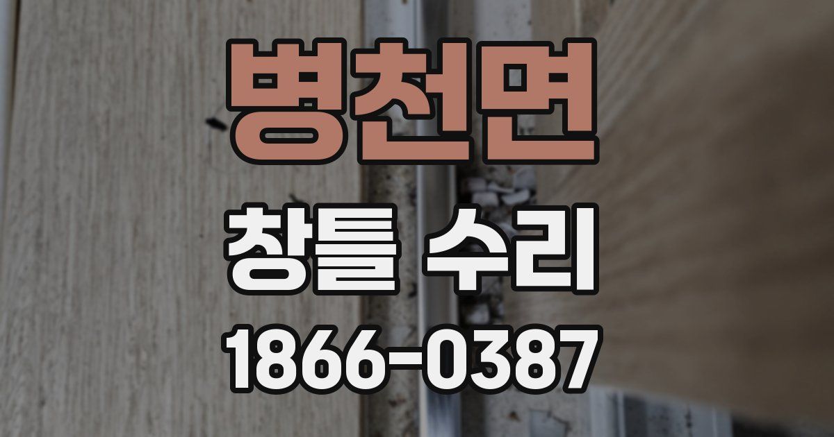 병천면 창틀 수리