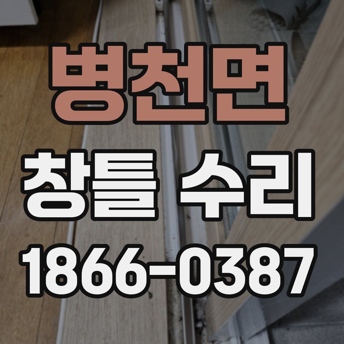 병천면 창틀 수리