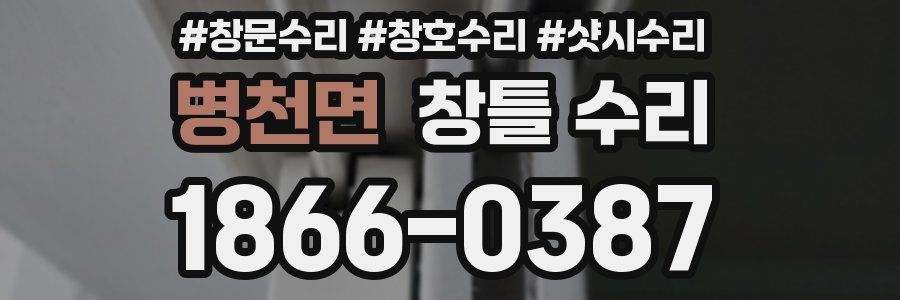 병천면 창틀 수리