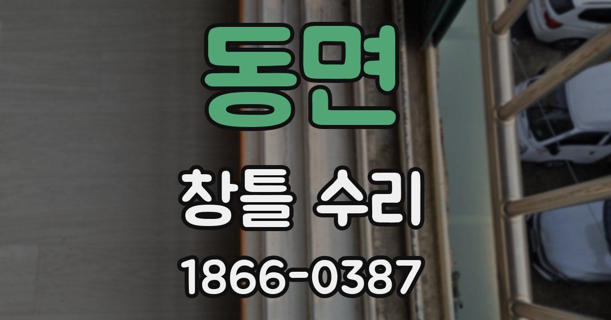 동면 창틀 수리