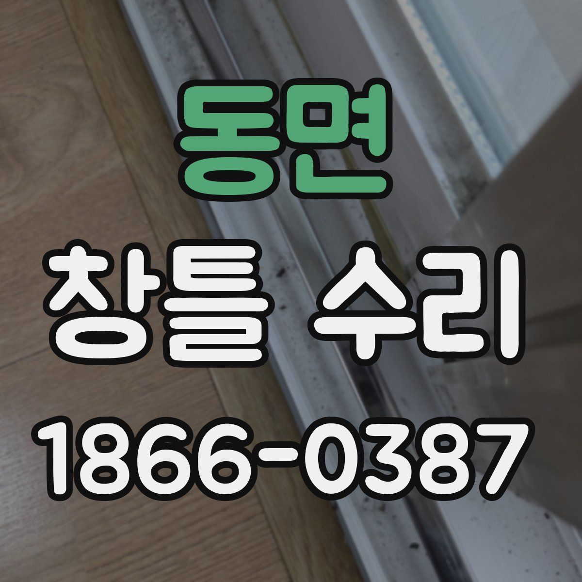 동면 창틀 수리