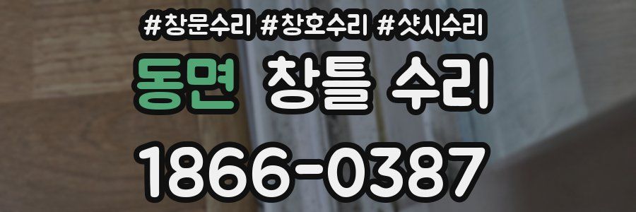 동면 창틀 수리