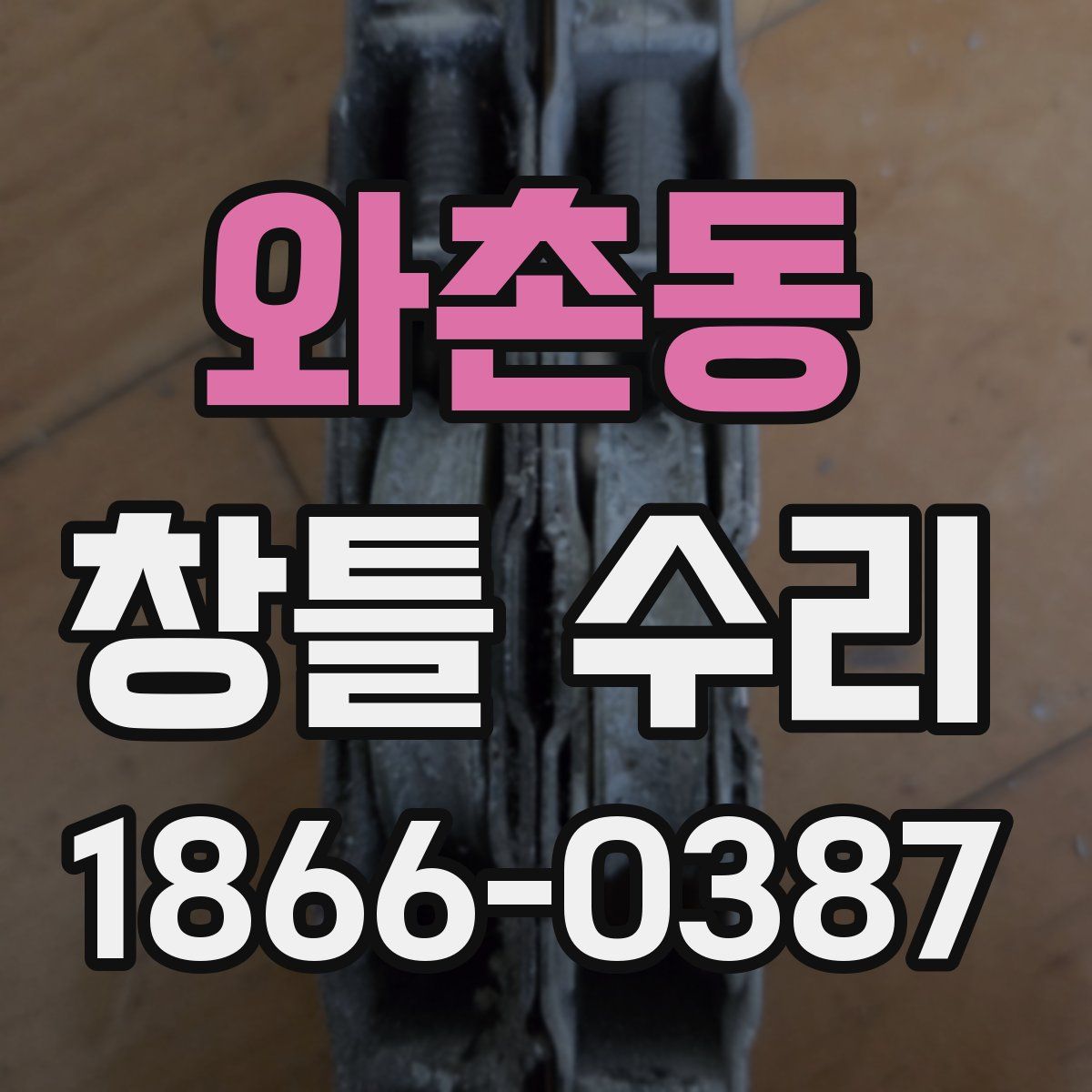 와촌동 창틀 수리