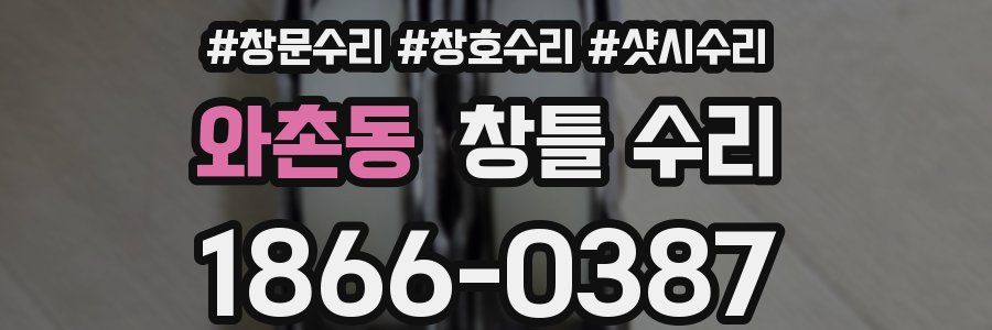 와촌동 창틀 수리