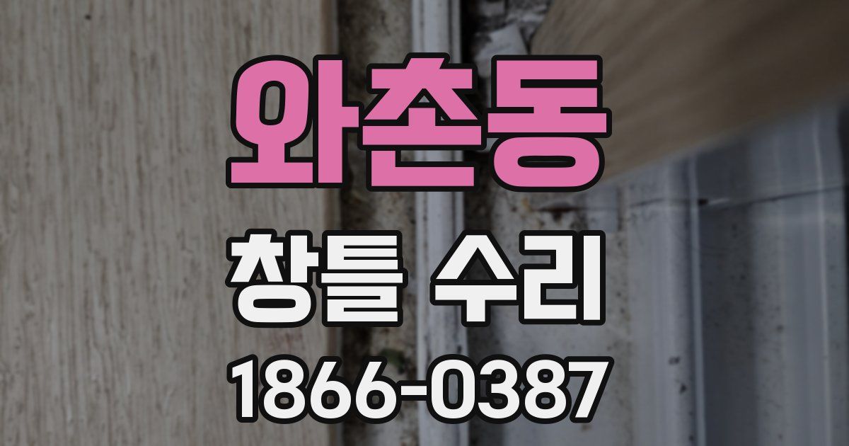 와촌동 창틀 수리