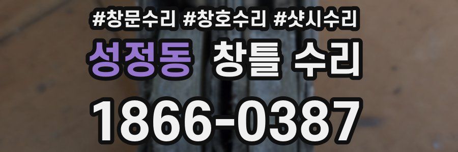 성정동 창틀 수리