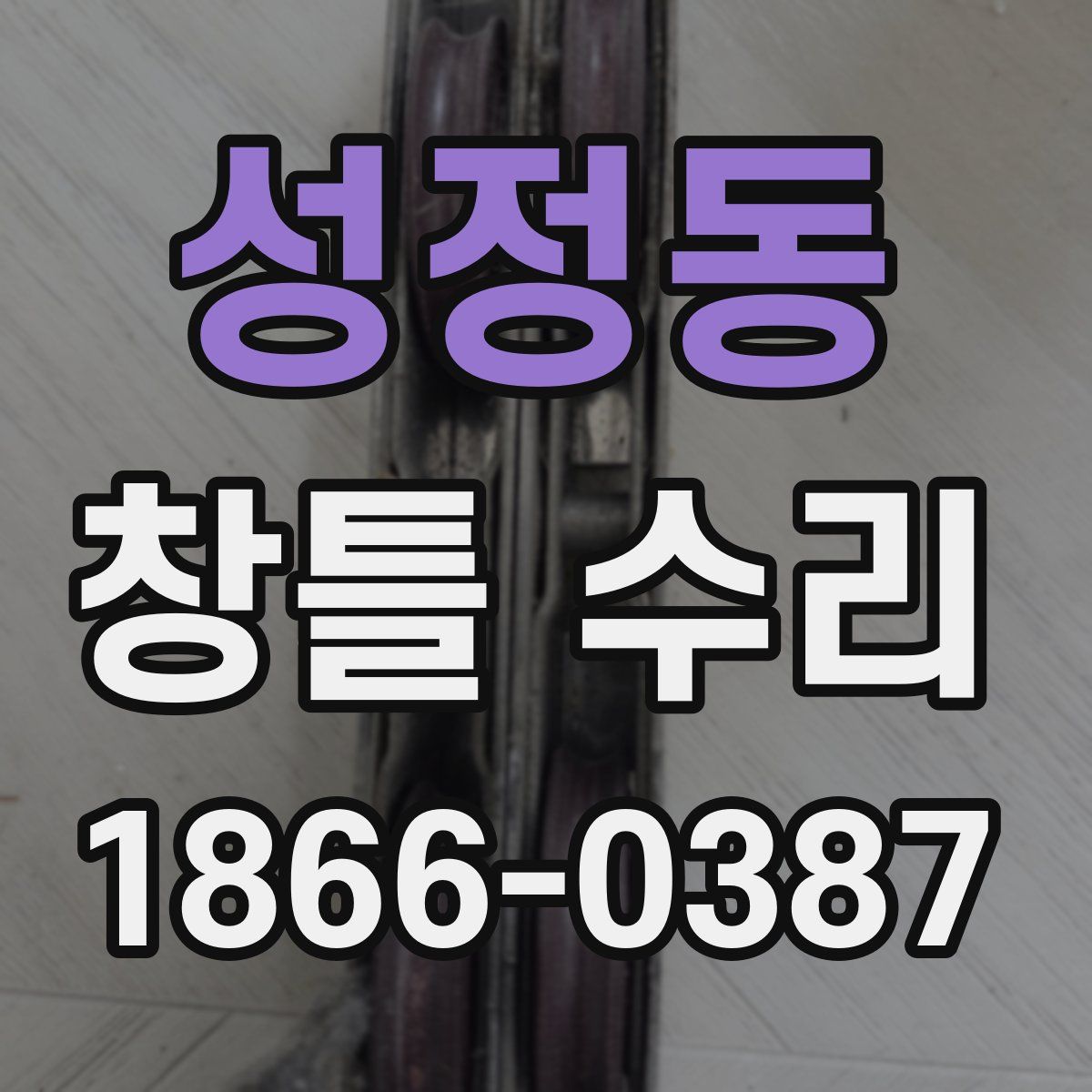성정동 창틀 수리