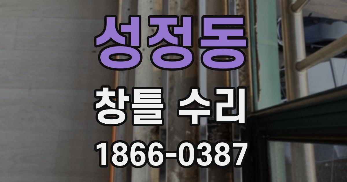 성정동 창틀 수리