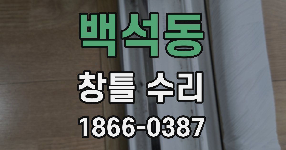 백석동 창틀 수리