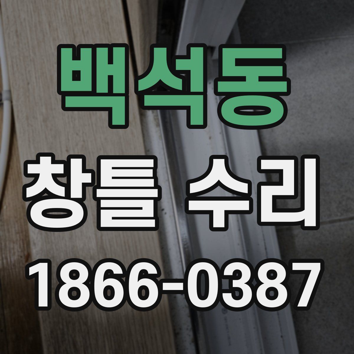 백석동 창틀 수리