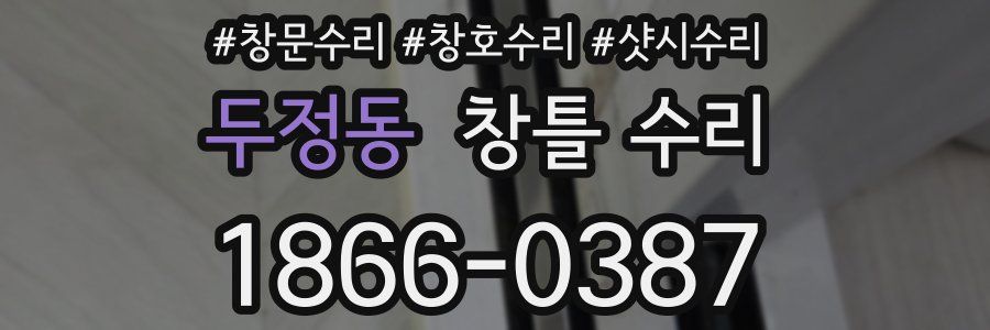 두정동 창틀 수리