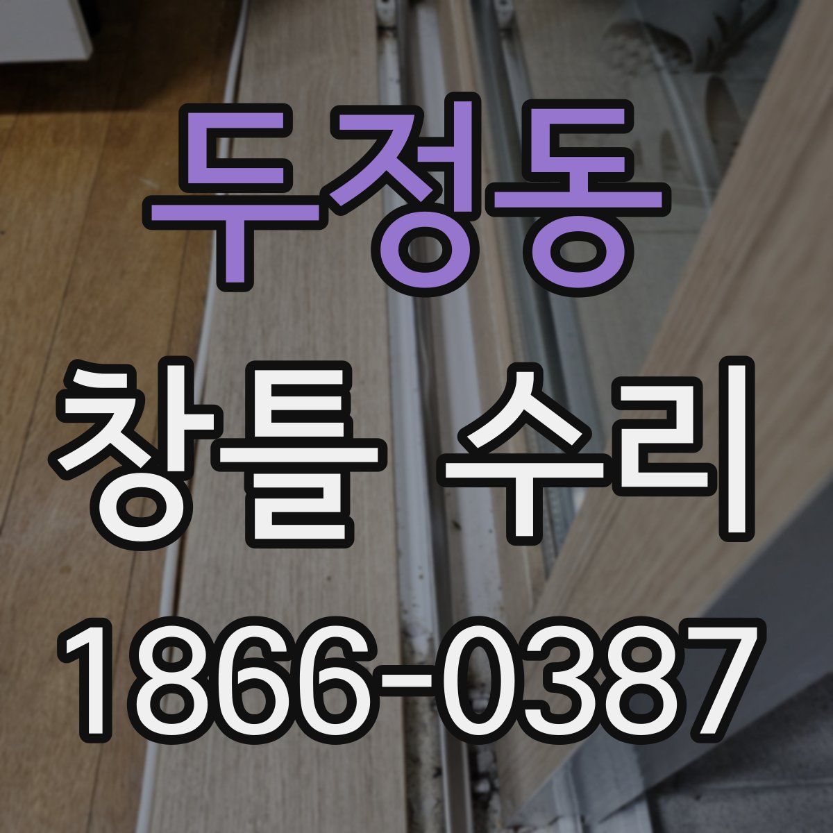 두정동 창틀 수리
