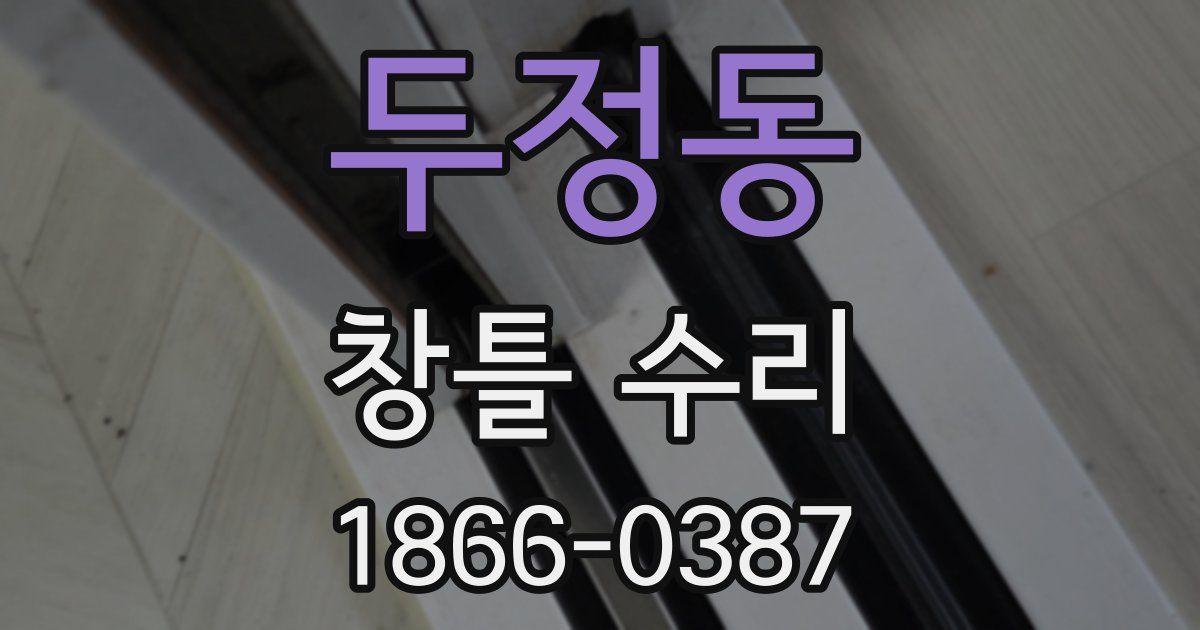 두정동 창틀 수리