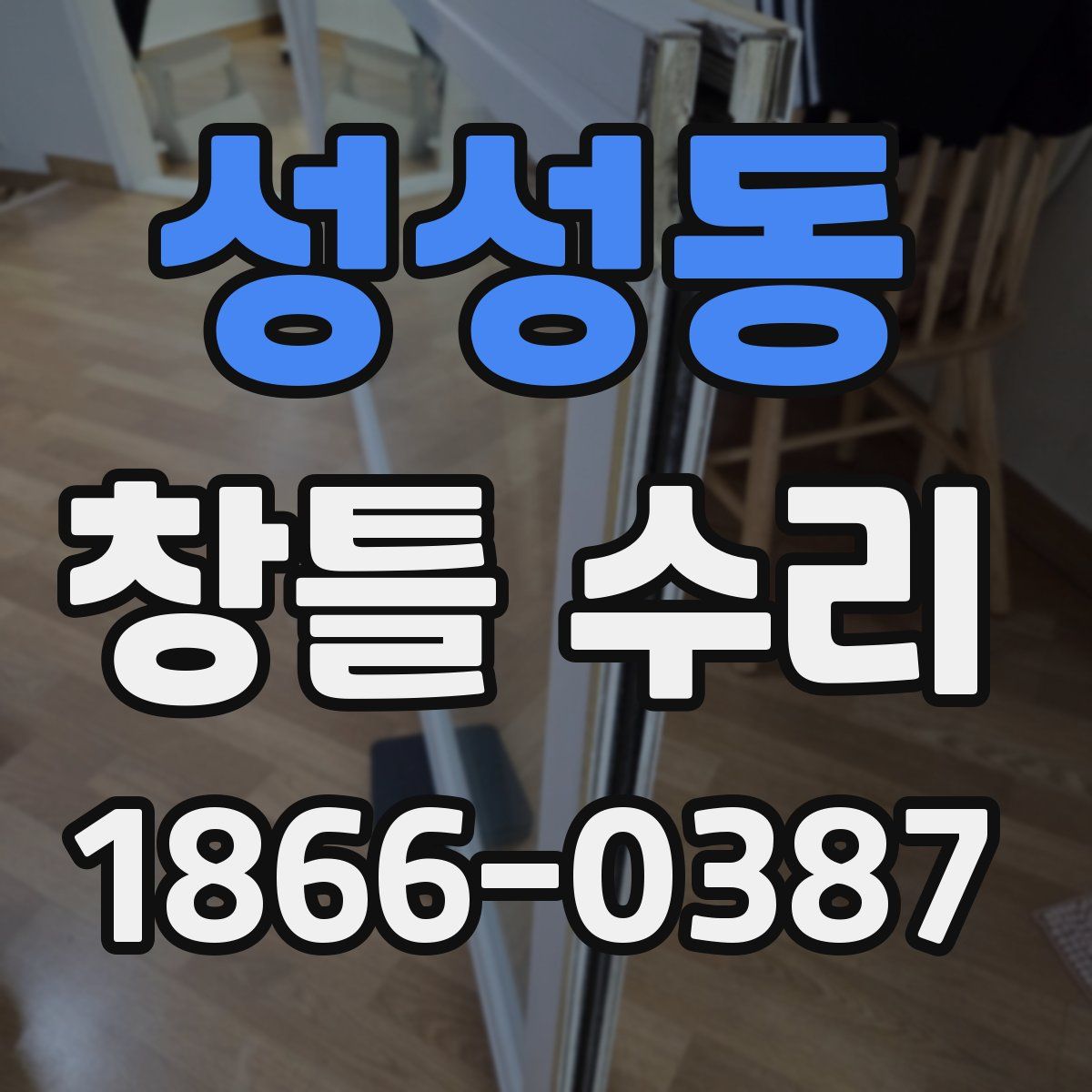 성성동 창틀 수리