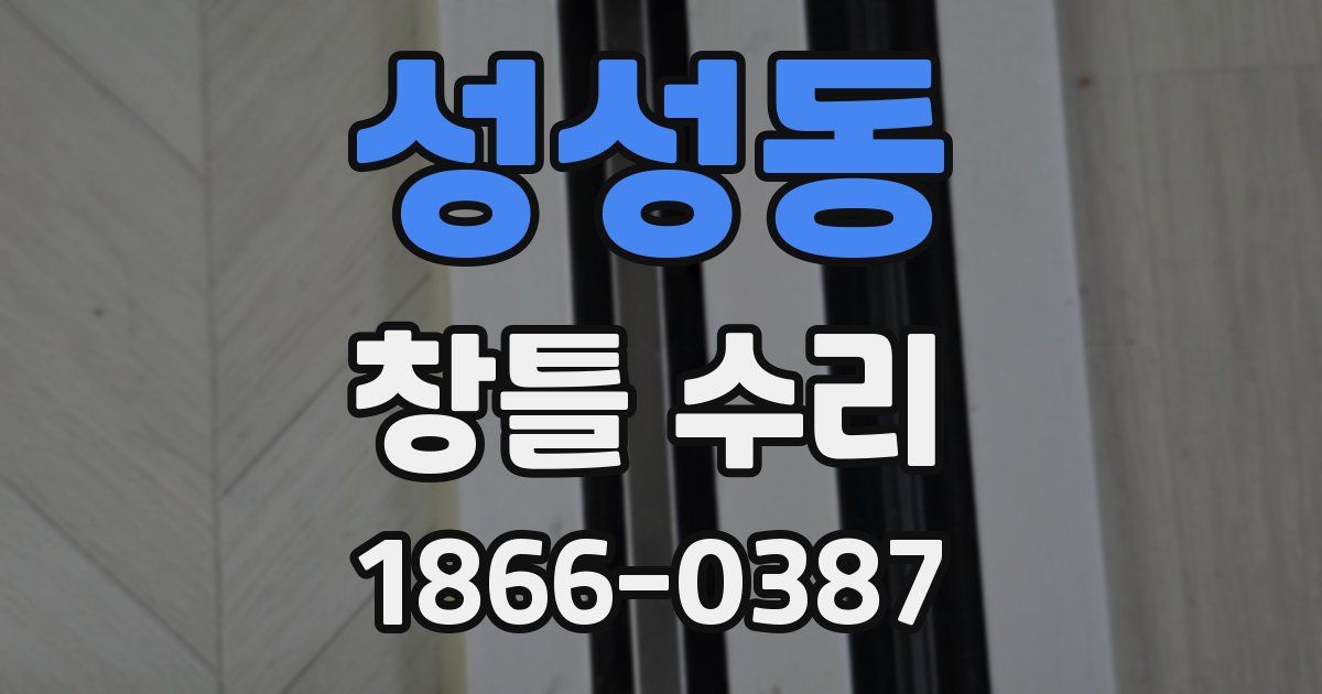 성성동 창틀 수리