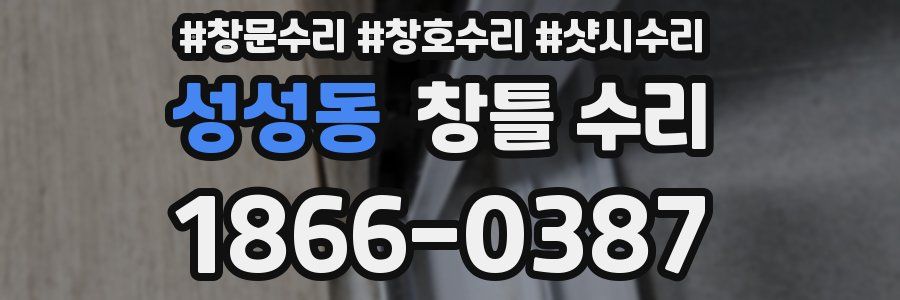 성성동 창틀 수리