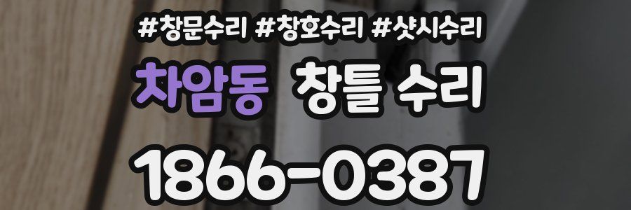 차암동 창틀 수리