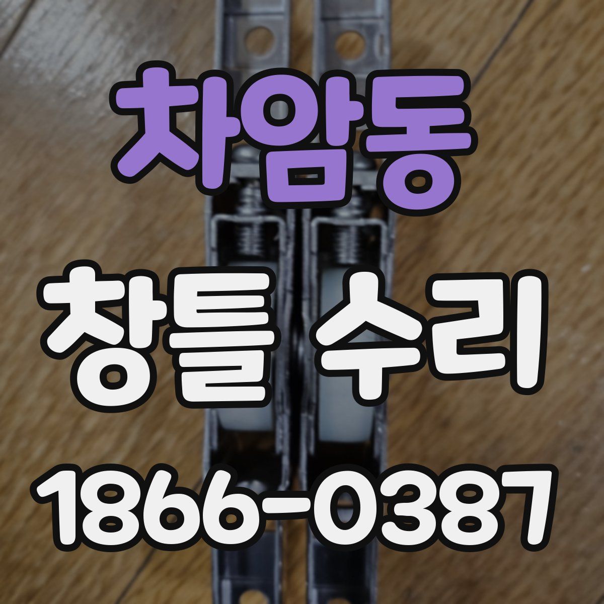 차암동 창틀 수리
