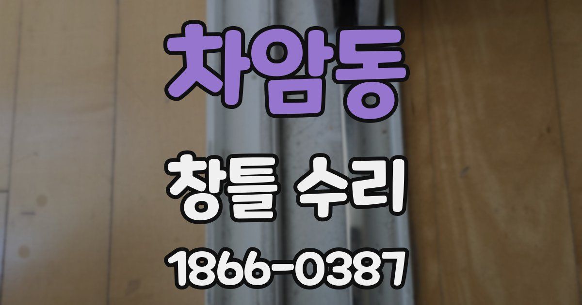 차암동 창틀 수리