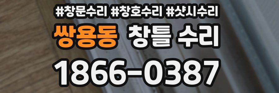 쌍용동 창틀 수리