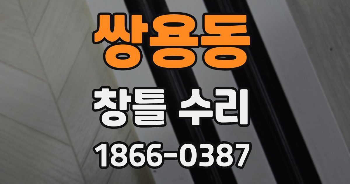 쌍용동 창틀 수리