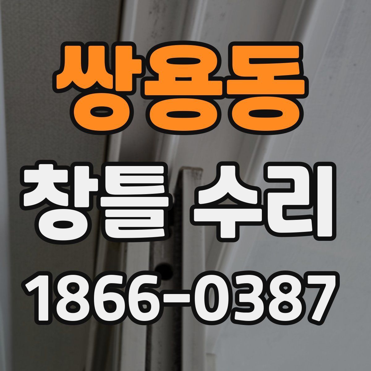 쌍용동 창틀 수리