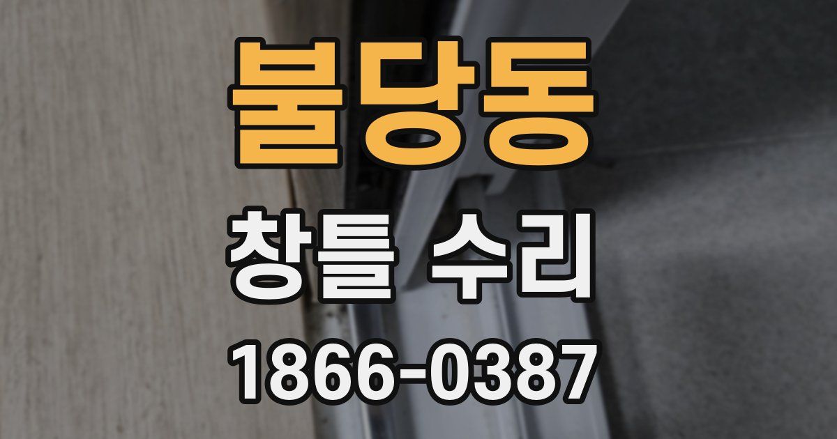 불당동 창틀 수리