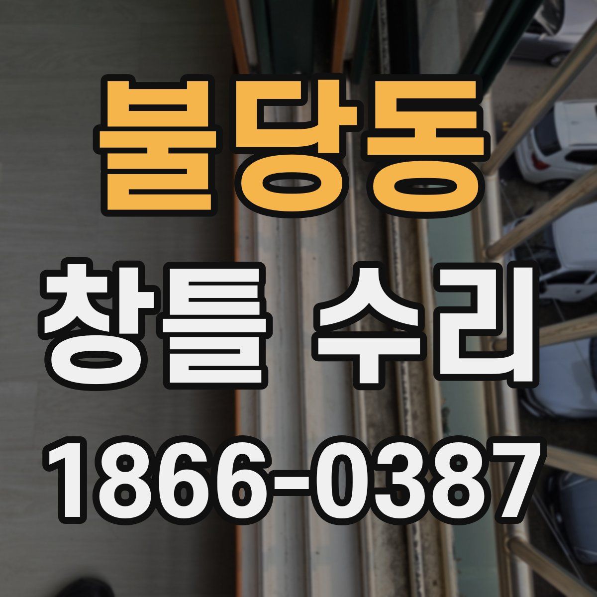 불당동 창틀 수리