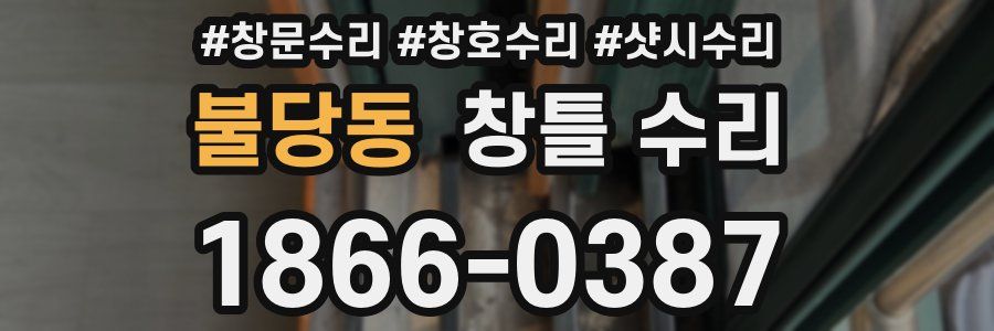 불당동 창틀 수리