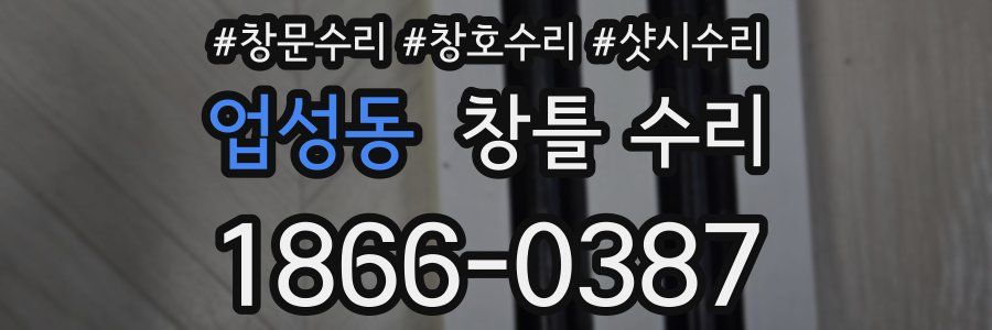 업성동 창틀 수리