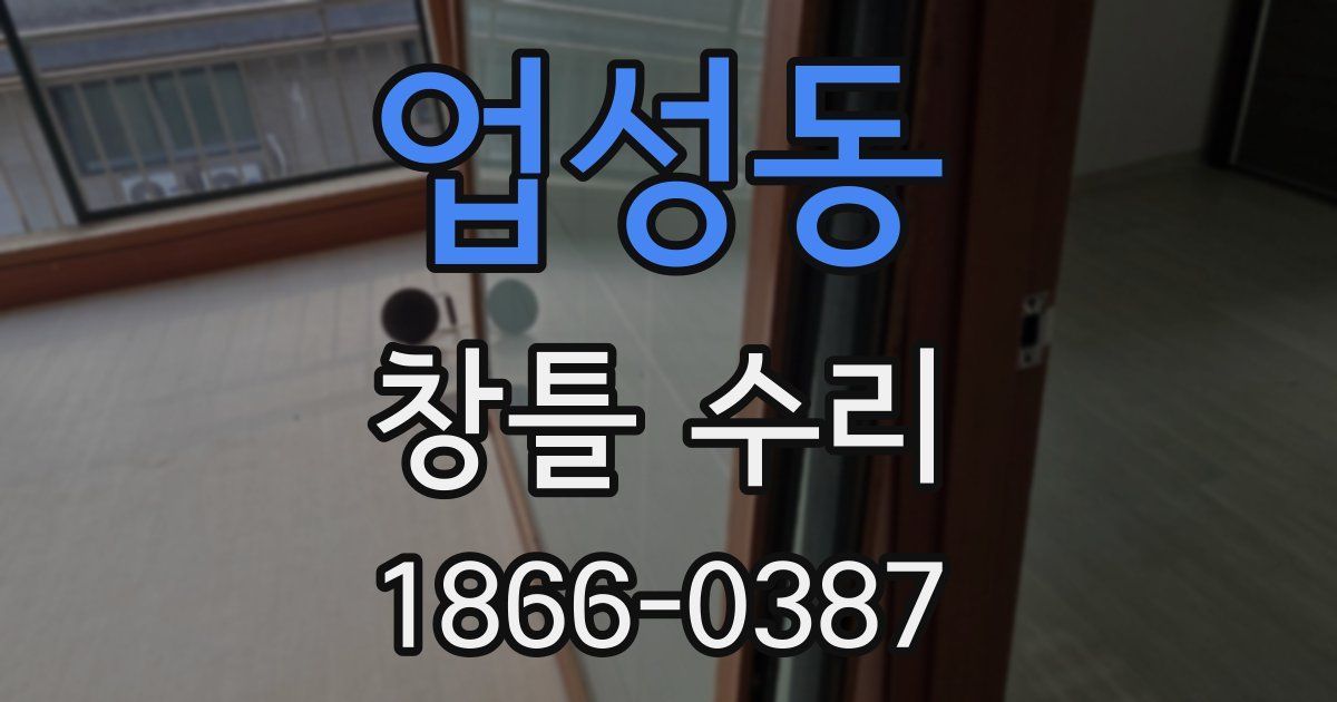 업성동 창틀 수리