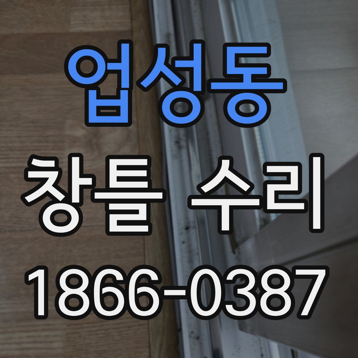 업성동 창틀 수리