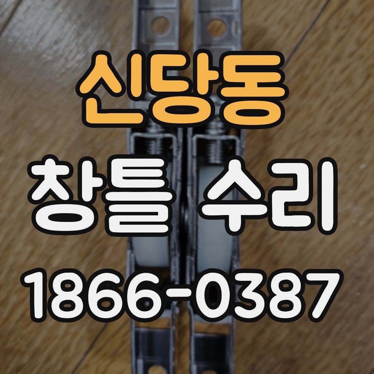 신당동 창틀 수리 업체와 협의할 체크포인트