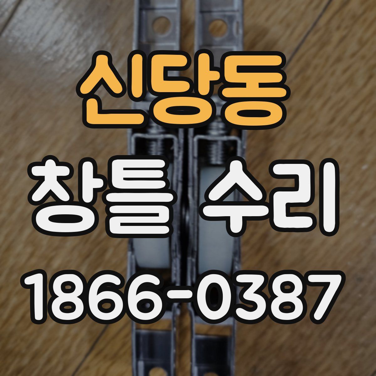 신당동 창틀 수리